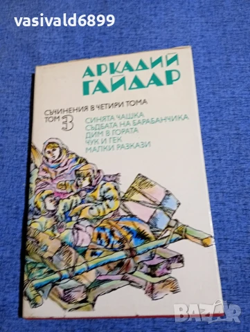 Аркадий Гайдар том 3 