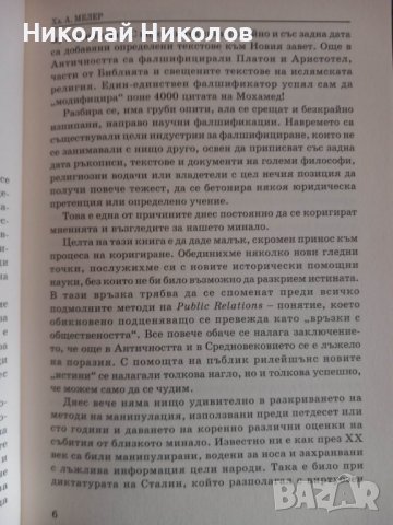 Най-големите лъжи в историята, автор: Ха. А. Мелер, снимка 5 - Специализирана литература - 39323448