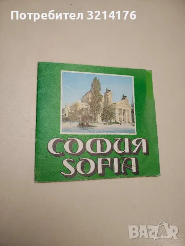София. Пътеводител - Васил Петров, снимка 2 - Специализирана литература - 48211161