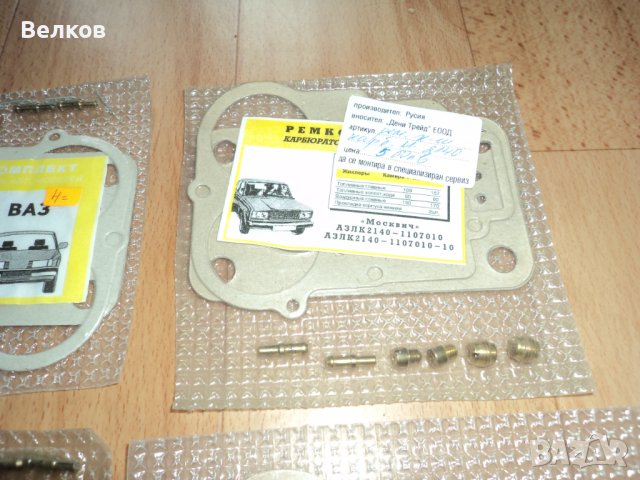 Ремонтни комплекти за карбуратори за ВАЗ, Лада, Жигули, Москвич-част 1, снимка 17 - Части - 34133848