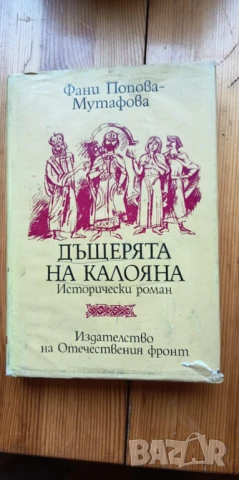 Дъщерята на Калояна - Фани Попова-Мутафова