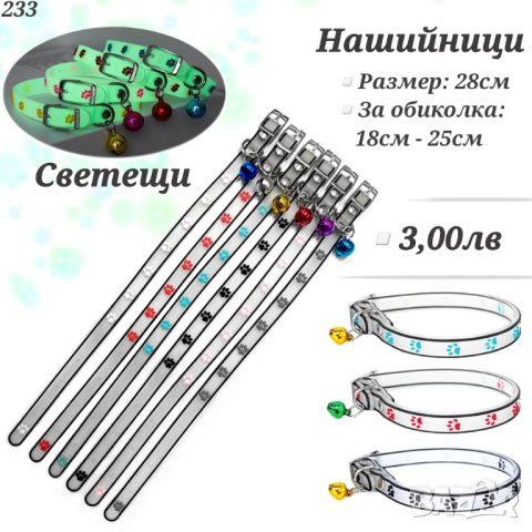 Светещи нашийници за малки кучета и котки. Нашийник за малко куче. Нашийник за котка. Каишка

, снимка 1 - За кучета - 32892937