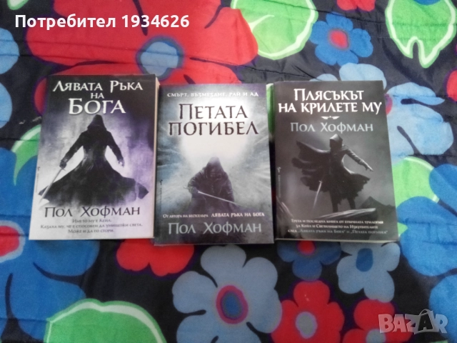 Фентъзи трилогията "Лявата ръка на Бога" от Пол Хофман