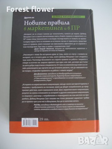 Нов учебник - Новите правила в маркетинга и в ПР, снимка 2 - Специализирана литература - 37515745