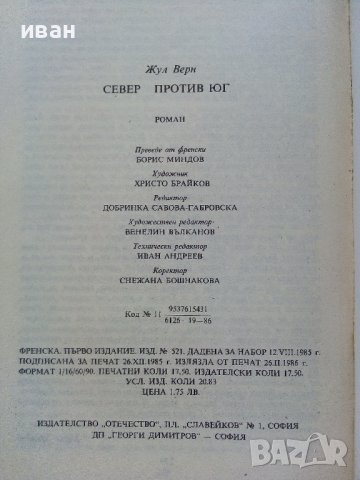 Север против Юг - Жул Верн - 1986г. , снимка 3 - Художествена литература - 43778654