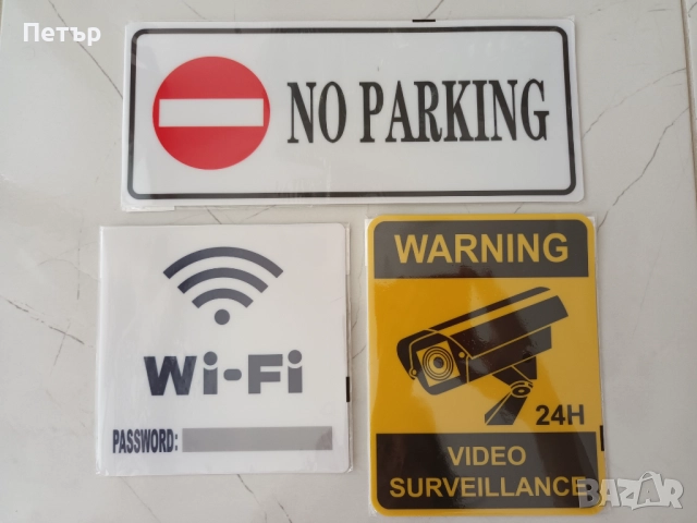 СТИКЕРИ NO PARKING,Wi-FI,24H Video Surveillance,Не паркирай,видеонаблюдение,интернет,самозалепващи