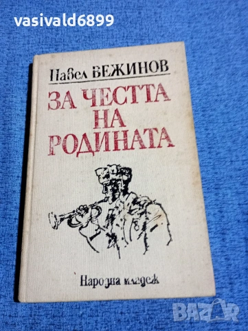 Павел Вежинов - За честта на родината 