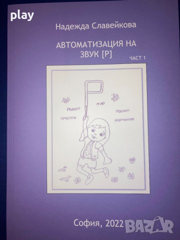 Автоматизация на звук [Р] Сборник / учебник, снимка 2 - Други - 37147375