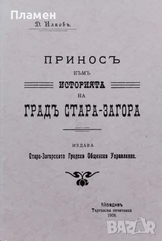 Приносъ къмъ историята на градъ Стара-Загора Димитър Илков