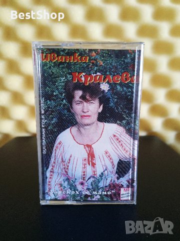 Иванка Кралева - Зарекох се мамо