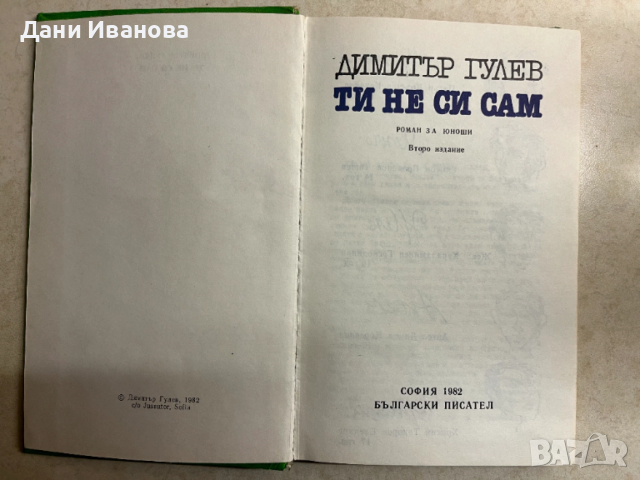 книта ТИ НЕ СИ САМ от Димитър Гулев, снимка 3 - Детски книжки - 53056764