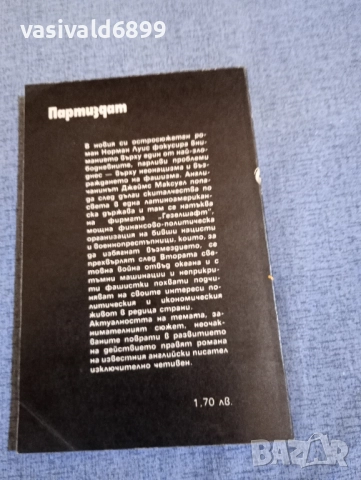 Норман Луис - Фирмата "Гезелшафт", снимка 3 - Художествена литература - 52522200