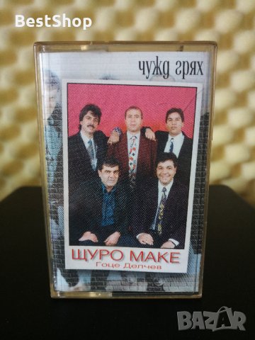 Щуро Маке Гоце Делчев - Чужд грях