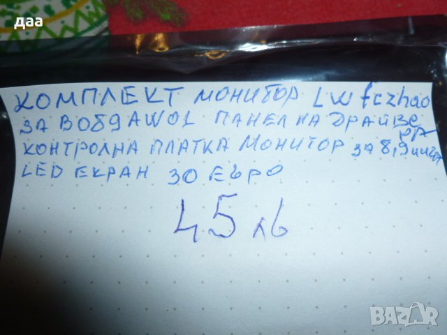 продавам комплект монитор Lwfczhao , снимка 6 - Навигация за кола - 39067531