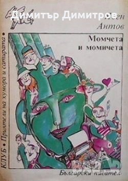 Момчета и момичета Ясен Антов