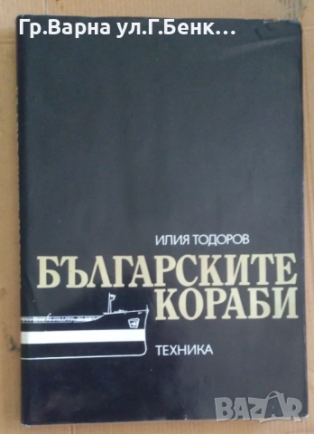 Българските кораби  Илия Тодоров 20лв