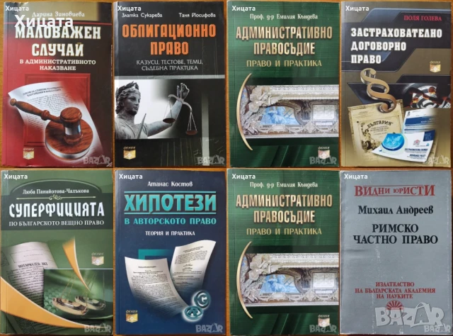 Право:Суперфицията;Маловажен случай;Хипотези;Административно;Облигационно;Римско;Застрахователно др., снимка 3 - Енциклопедии, справочници - 50790562