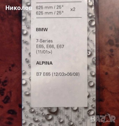 Чистачки комплект 2 броя за BMW 7 E65/E66/E67 2001-2008, снимка 3 - Части - 40669502