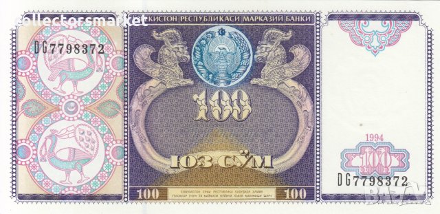 100 сома 1994, Узбекистан, снимка 1 - Нумизматика и бонистика - 38625367