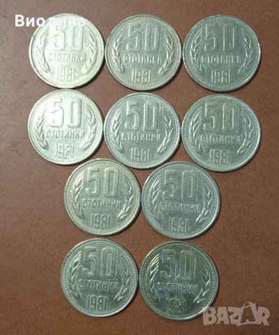 50 стотинки 1981 10 бр