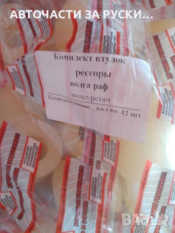 Авточасти Уаз нови налични руски, снимка 15 - Части - 43685583