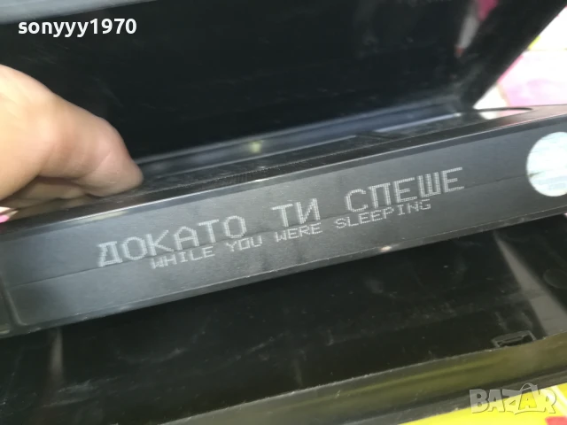 ДОКАТО ТИ СПЕШЕ-ORIGINAL VHS VIDEO TAPE 2905251705, снимка 7 - Други жанрове - 50474027