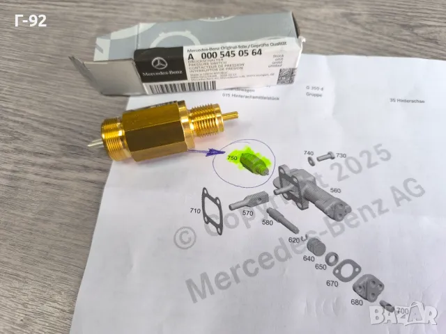 A0005450564**НОВО**MERCEDES-BENZ**ПРЕВКЛЮЧВАТЕЛ ЗА ВКЛЮЧВАЩИЯ ЦИЛИНДЪР НА ПРЕДНИЯ МОСТ*, снимка 10 - Части - 50006650