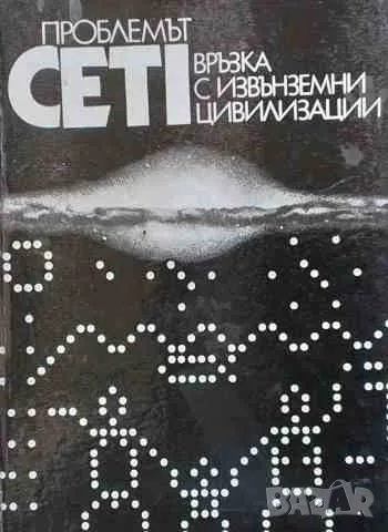 Проблемът CETI: Връзка с извънземни цивилизации