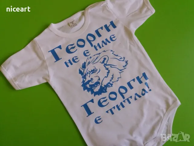 Боди за Гергьовден