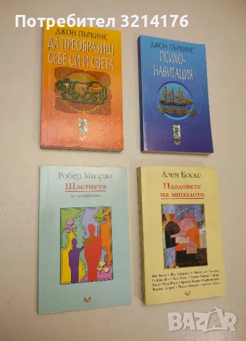 НОВА! Психонавигация. Техники за пътуване извън времето - Джон Пъркинс