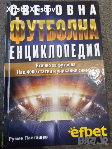 Световна Футболна Енциклопедия