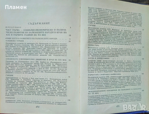 История на балканските народи 1879-1918 Срашимир Димитров , снимка 2 - Други - 53020681