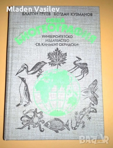 Колекция учебници за висши специалности география/биология/екология, снимка 3 - Учебници, учебни тетрадки - 53480722