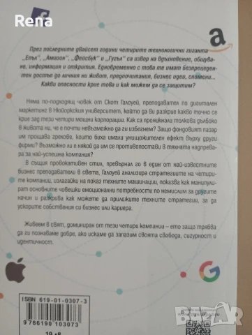 книга на Скот Галоуей за Амазон, Епъл, Фейсбук и Гугъл , снимка 2 - Специализирана литература - 51086259