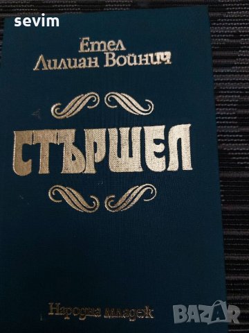 Стършел от Етел Лилиан Войнич , снимка 1 - Художествена литература - 35201066