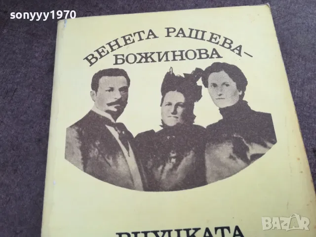 БОТЕВОТО СЕМЕЙСТВО 3012240650, снимка 5 - Художествена литература - 48494759