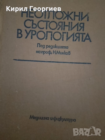 Неотложни състояния в Урологията