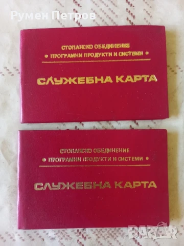 Служебни карти Стопанско обединение програмни продукти и системи.
