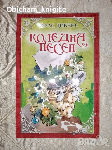 Коледна песен - Чарлс Дикенс 