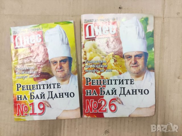 Продавам готварски книжки " Рецептите на бай Данчо , снимка 6 - Детски книжки - 37038510