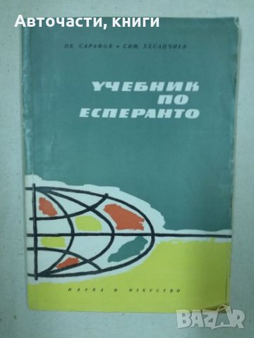 Учебник по есперанто - Наука и изкуство, снимка 1 - Чуждоезиково обучение, речници - 27154613