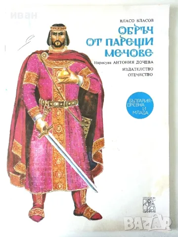 Обръч от парещи мечове - Власо Власов - 1981г.