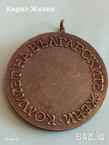 Стар медал от соца КОМИТЕТ на БЪЛГАРСКИТЕ ЖЕНИ рядък за КОЛЕКЦИЯ 53523, снимка 7 - Антикварни и старинни предмети - 53255686