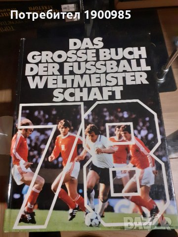 WM78 "Голямата книга на футбола, световното първенство по футбол", снимка 1 - Енциклопедии, справочници - 43913643