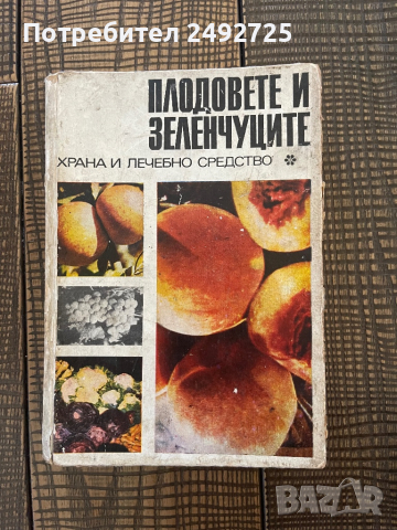 Книга Гъби 1964г, Плодовете и зеленчуците 1970г, снимка 2 - Специализирана литература - 44855369