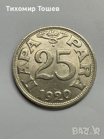 Югославия, 25 пара 1920