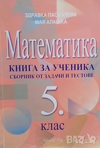 Книга за ученика по математика за 5. клас Сборник от задачи и тестове Здравка Паскалева, Мая Алашка