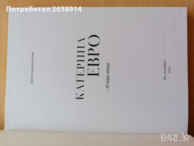 Катерина Евро И още нещо Диляна Гогова, снимка 9 - Българска литература - 28488018