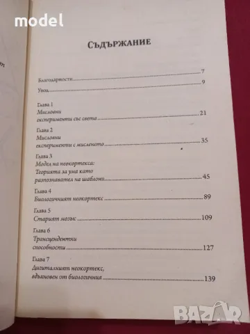 Как да създадем ум - Рей Кърцуайл, снимка 3 - Специализирана литература - 47542530