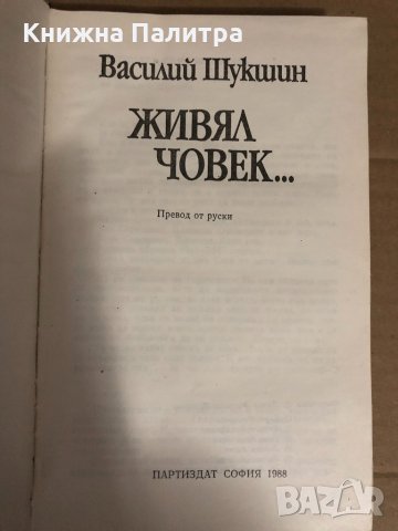 Живял човек... Василий Шукшин, снимка 2 - Художествена литература - 34593762